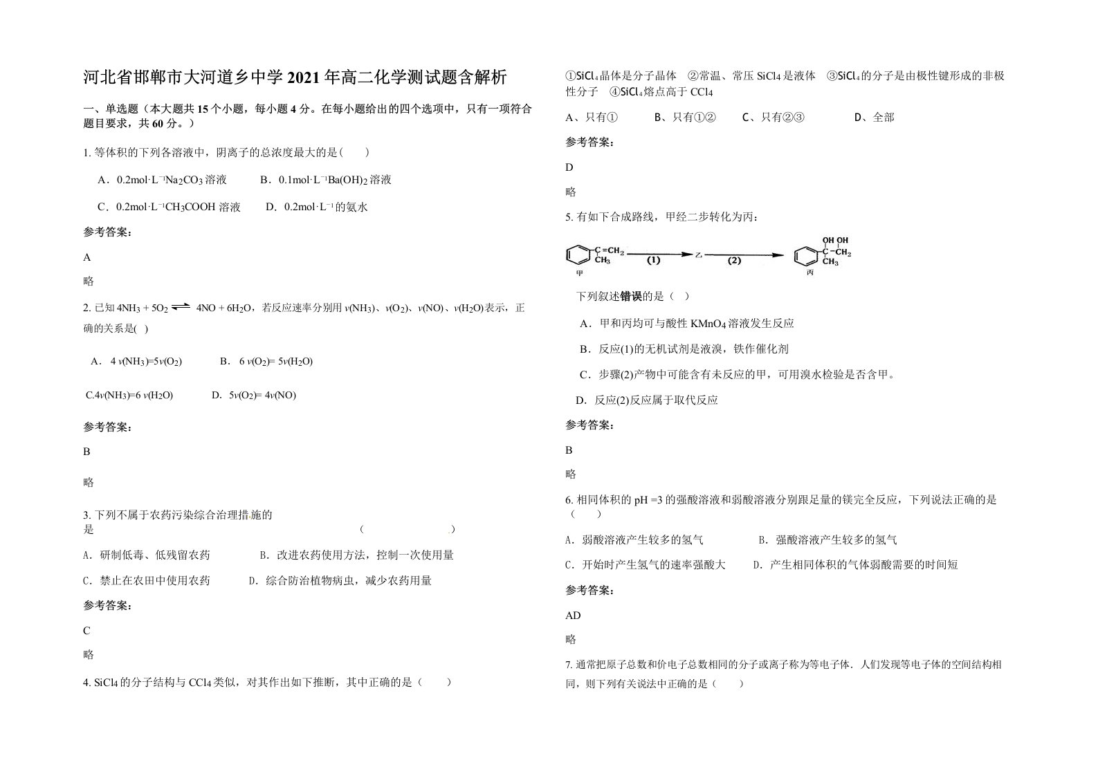 河北省邯郸市大河道乡中学2021年高二化学测试题含解析