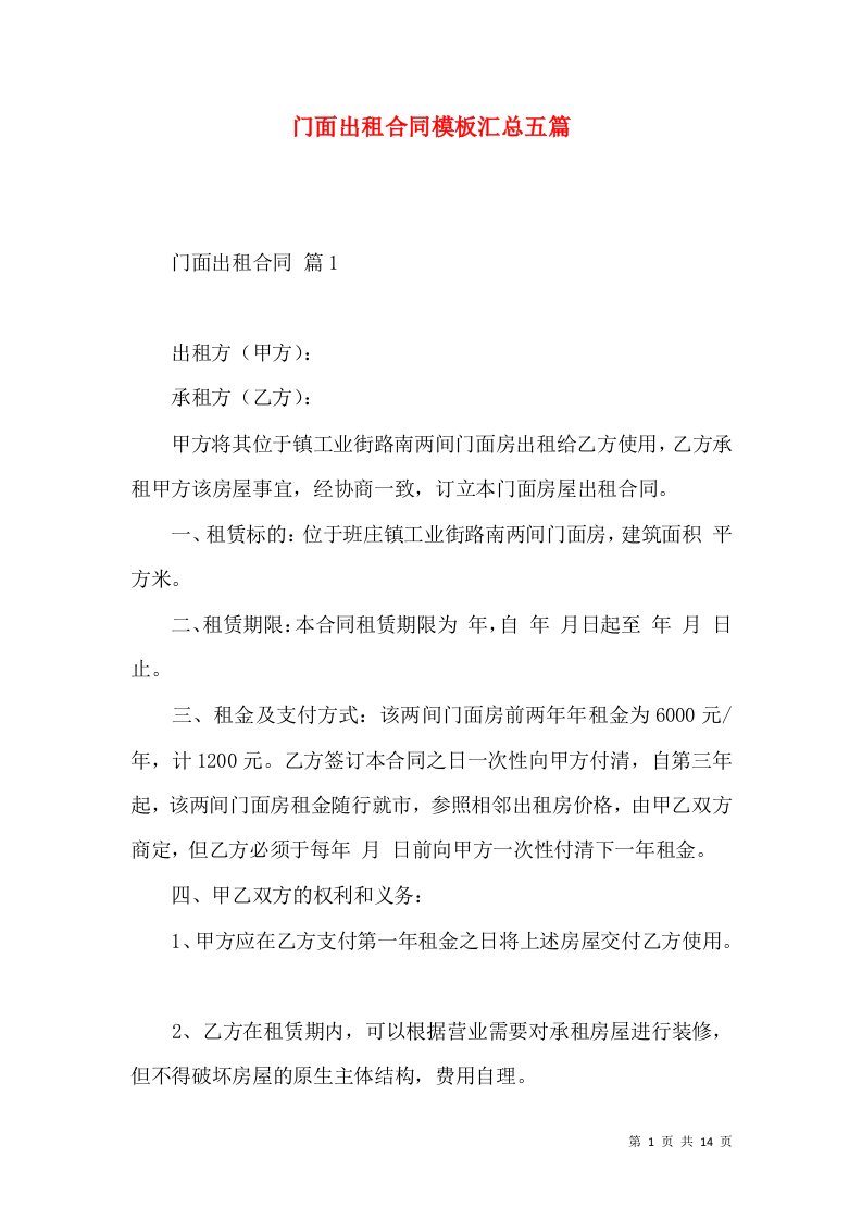 门面出租合同模板汇总五篇