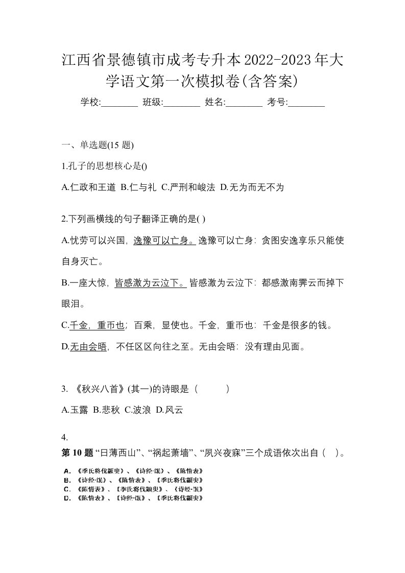 江西省景德镇市成考专升本2022-2023年大学语文第一次模拟卷含答案