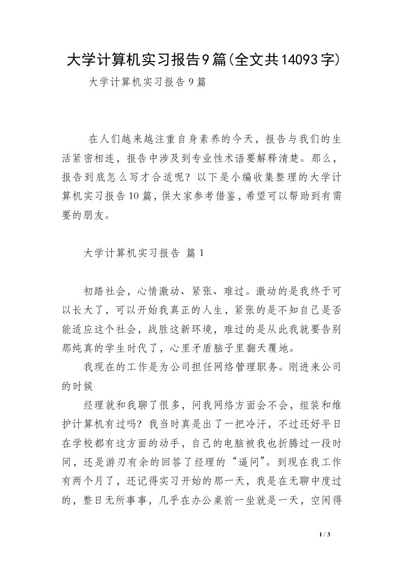 大学计算机实习报告9篇(全文共14093字)