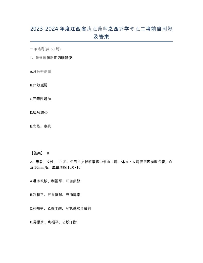 2023-2024年度江西省执业药师之西药学专业二考前自测题及答案