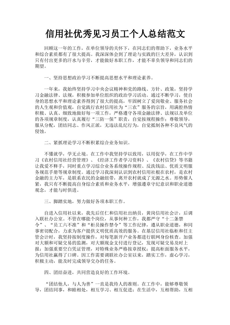 信用社优秀见习员工个人总结范文