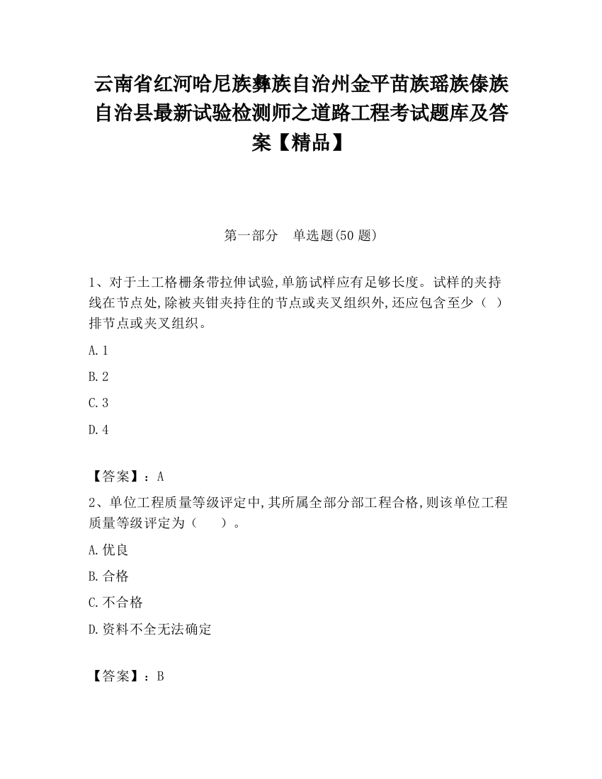 云南省红河哈尼族彝族自治州金平苗族瑶族傣族自治县最新试验检测师之道路工程考试题库及答案【精品】