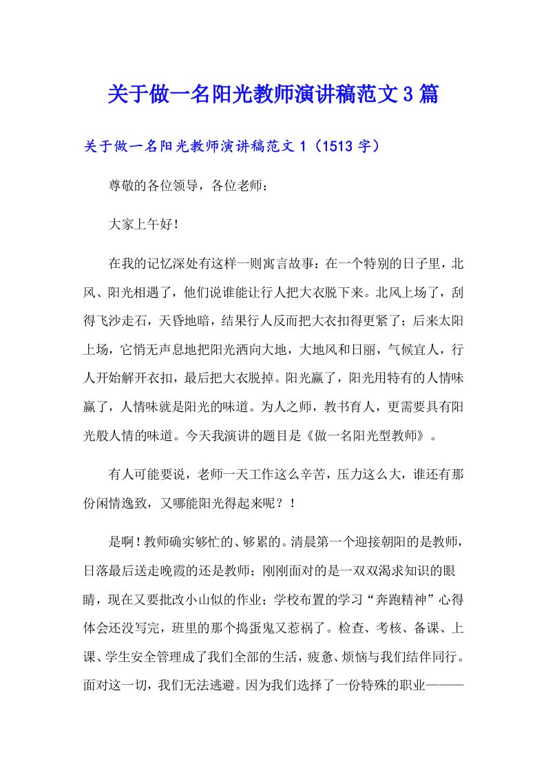 关于做一名阳光教师演讲稿范文3篇