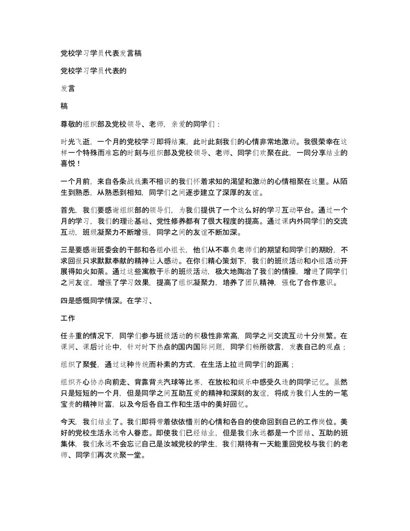 党校学习学员代表发言稿