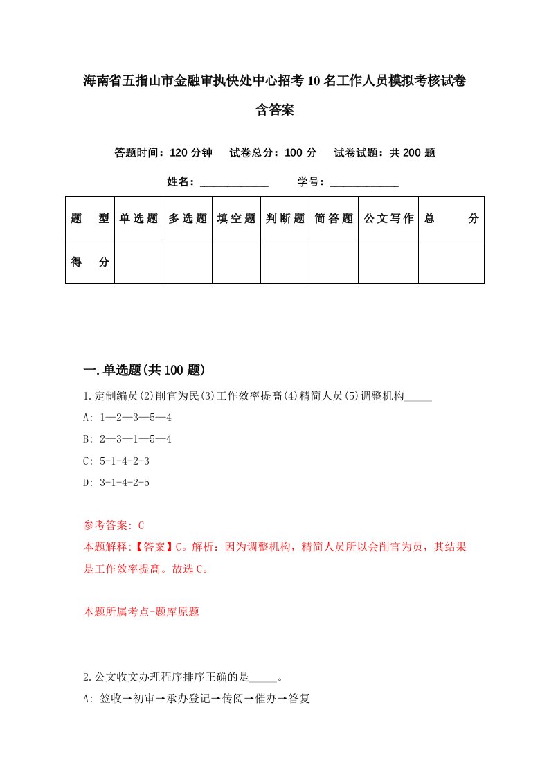 海南省五指山市金融审执快处中心招考10名工作人员模拟考核试卷含答案0