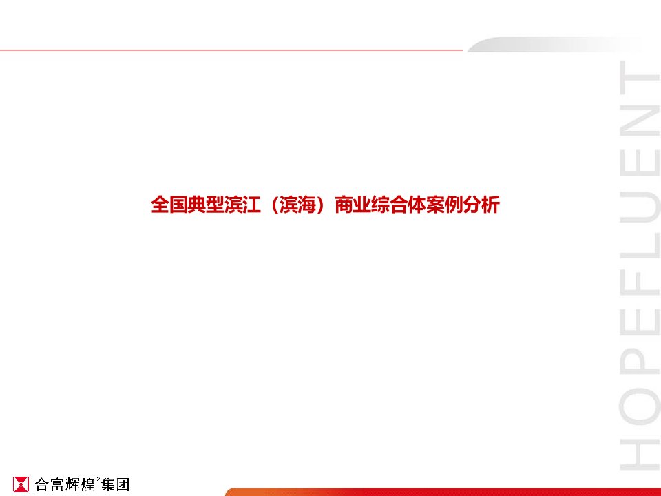 【精】全国典型滨江（滨海）商业综合体案例分析