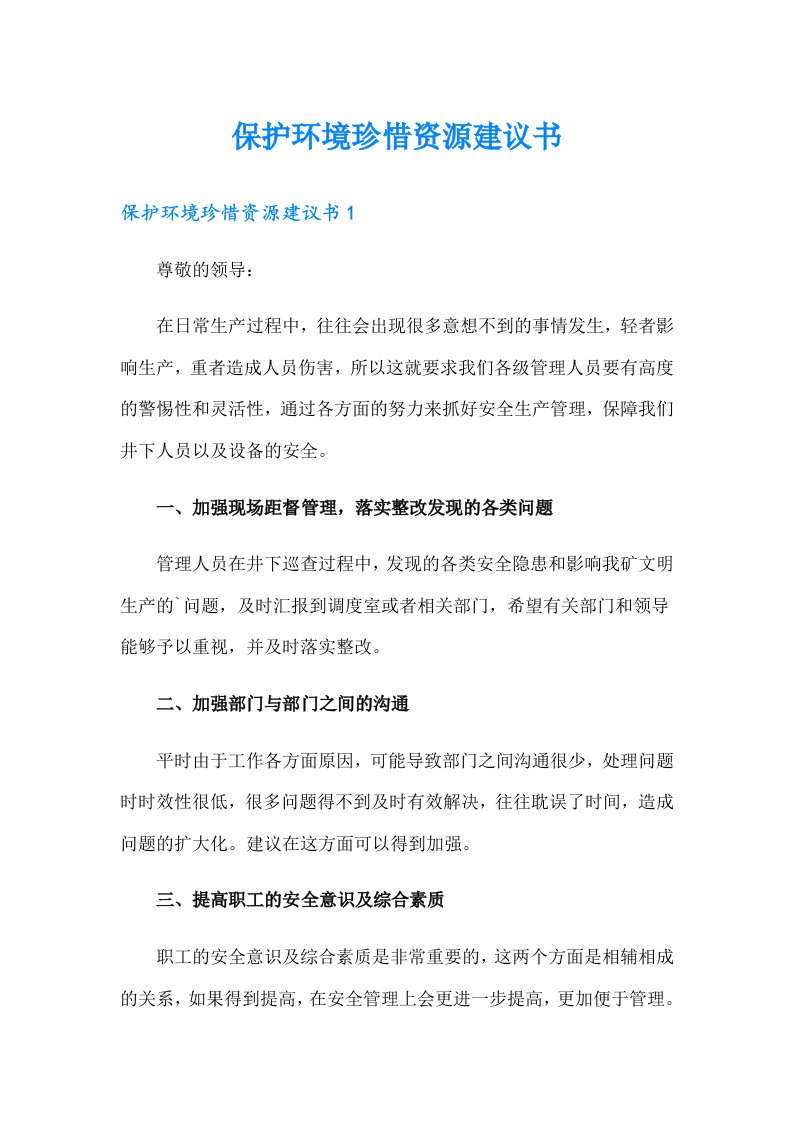 （精选）保护环境珍惜资源建议书