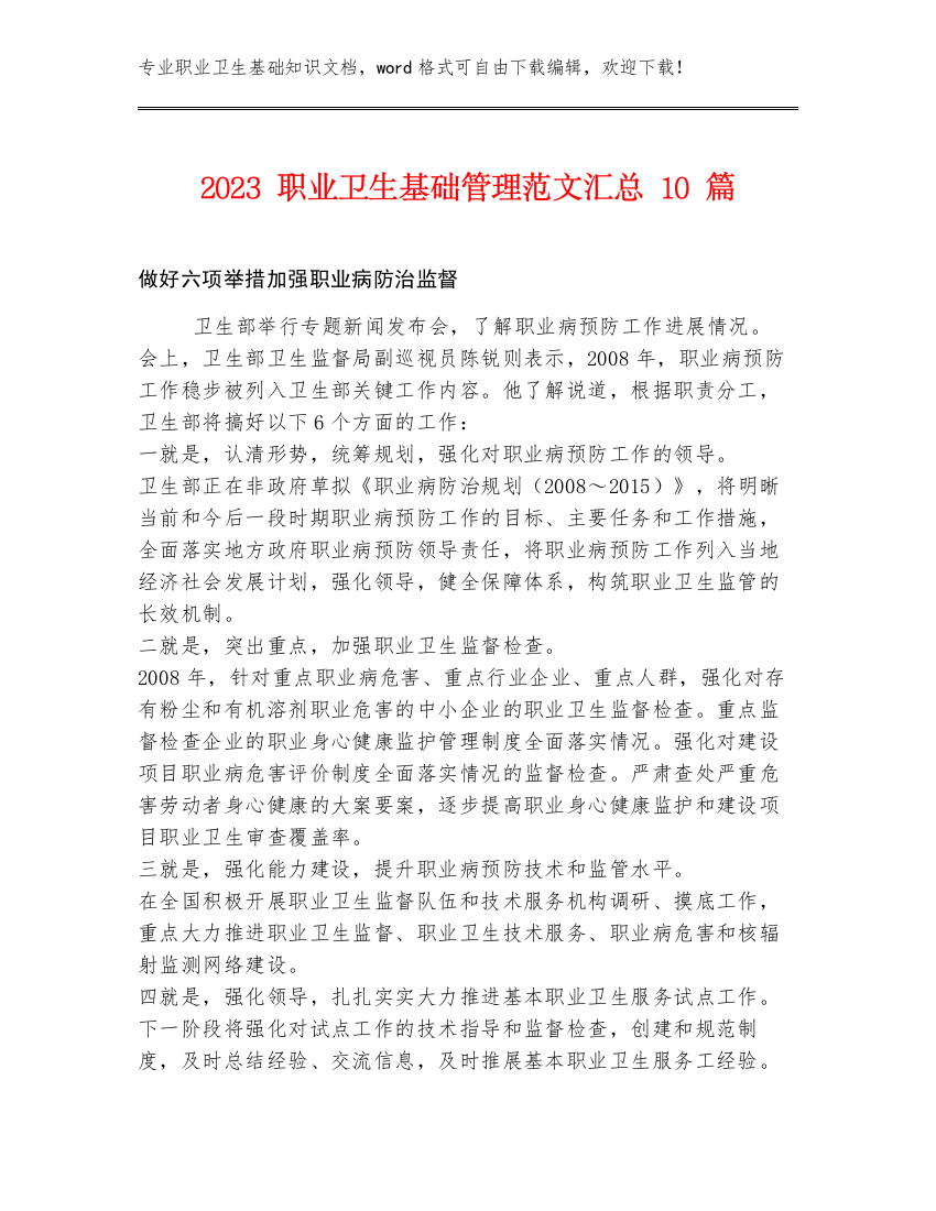 2023职业卫生基础管理范文汇总10篇