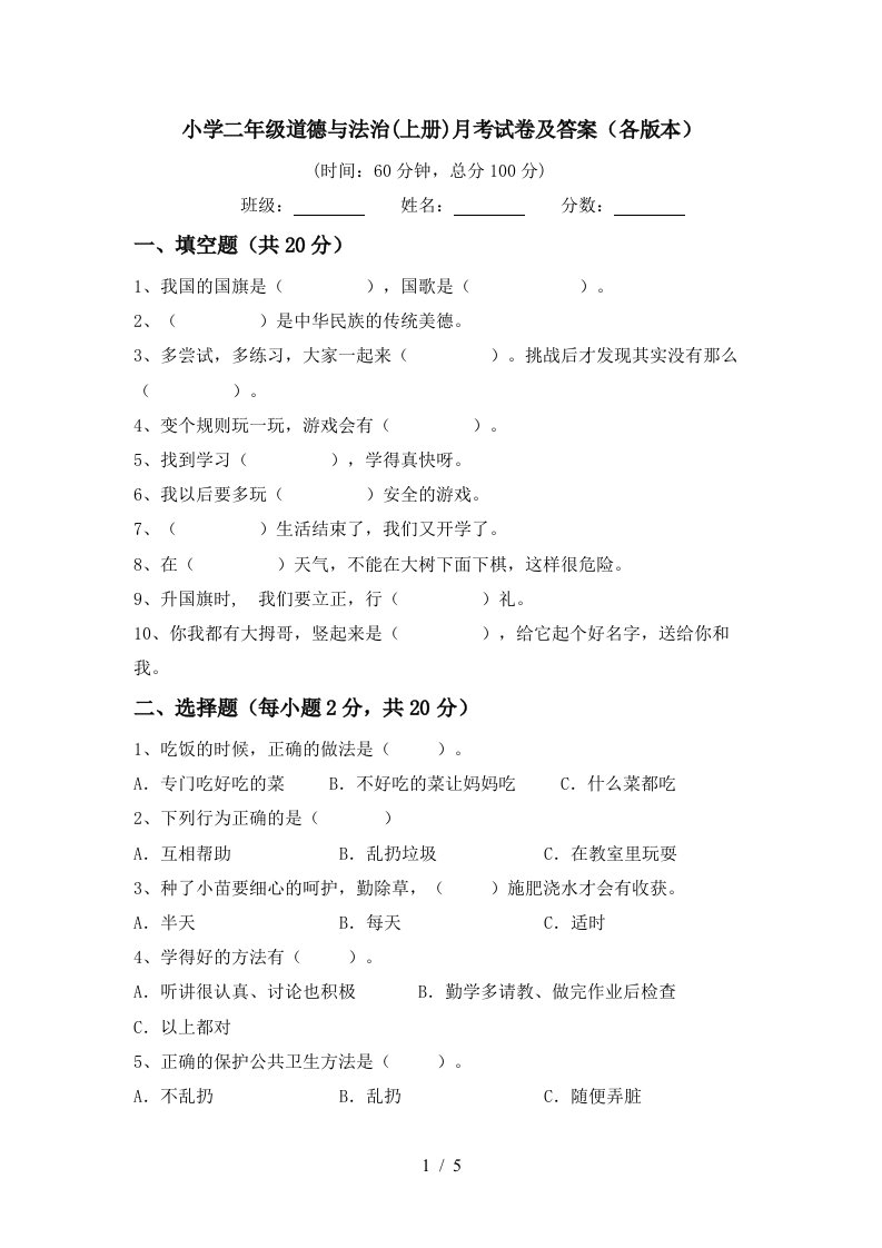 小学二年级道德与法治上册月考试卷及答案各版本