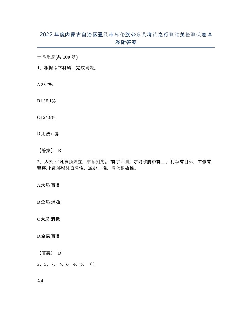 2022年度内蒙古自治区通辽市库伦旗公务员考试之行测过关检测试卷A卷附答案