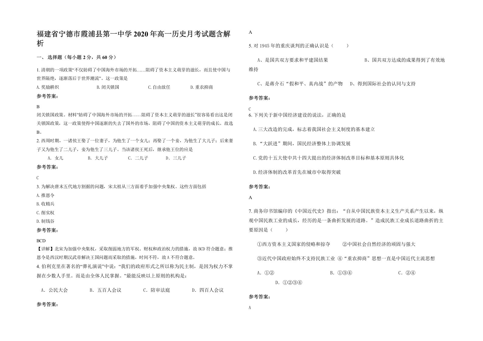 福建省宁德市霞浦县第一中学2020年高一历史月考试题含解析