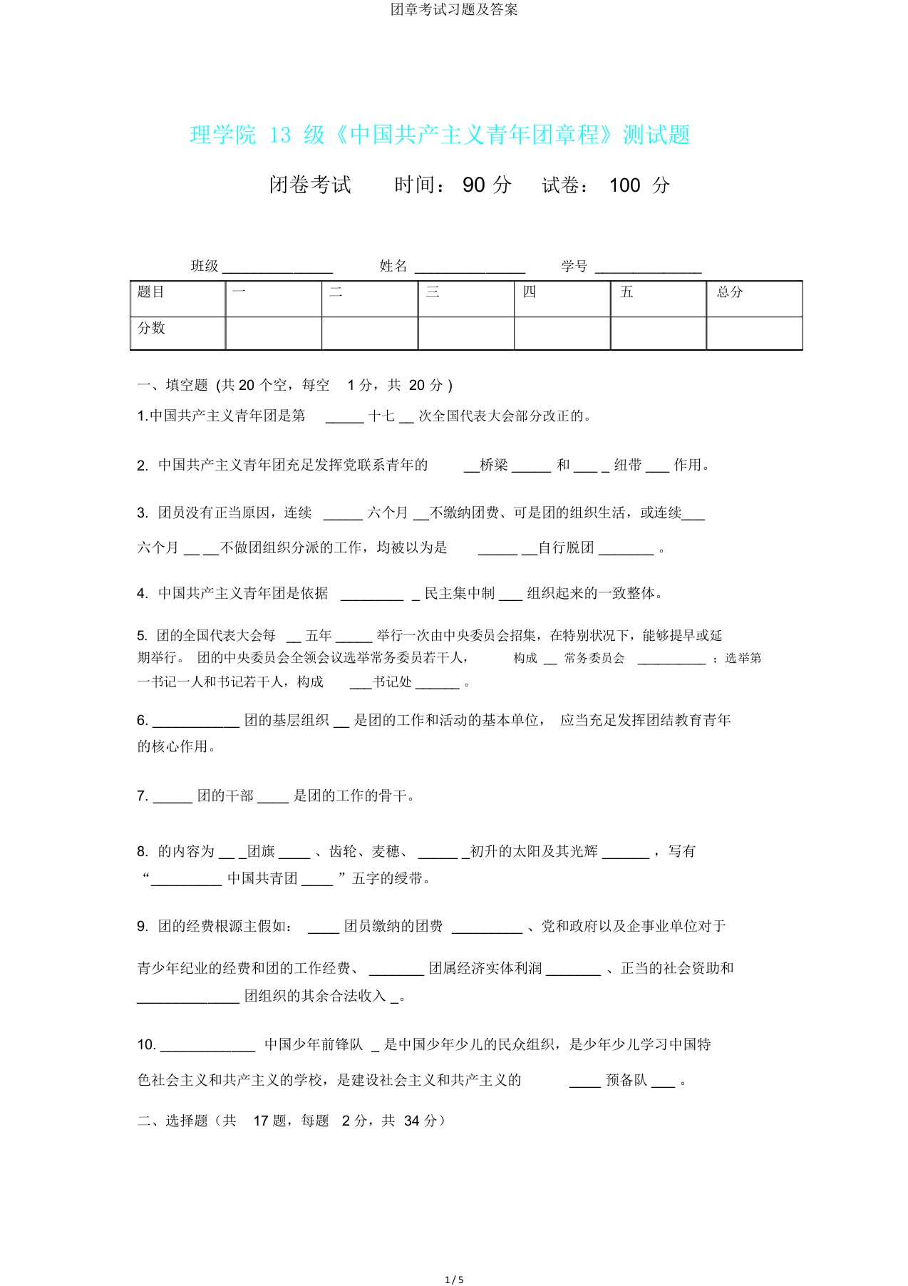 团章考试习题及答案