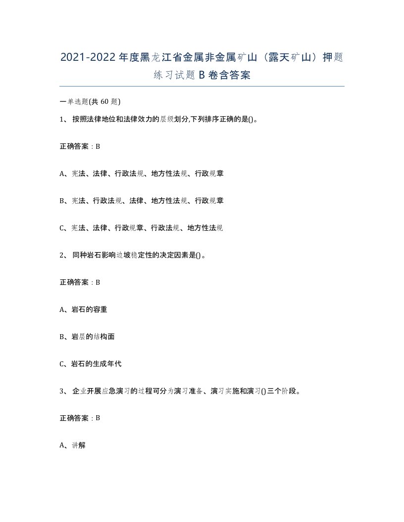 2021-2022年度黑龙江省金属非金属矿山露天矿山押题练习试题B卷含答案