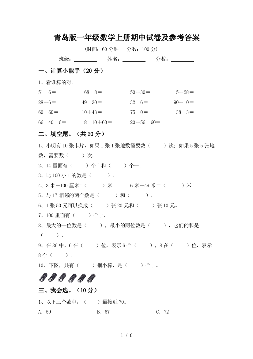 青岛版一年级数学上册期中试卷及参考答案