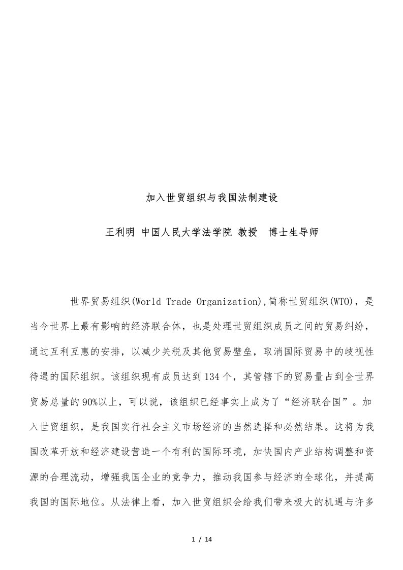 加入世贸加入世贸组织与我国法制建设的应用