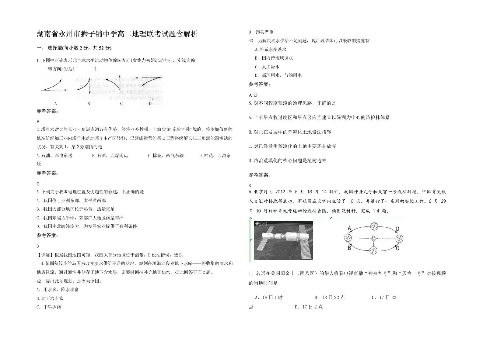 湖南省永州市狮子铺中学高二地理联考试题含解析