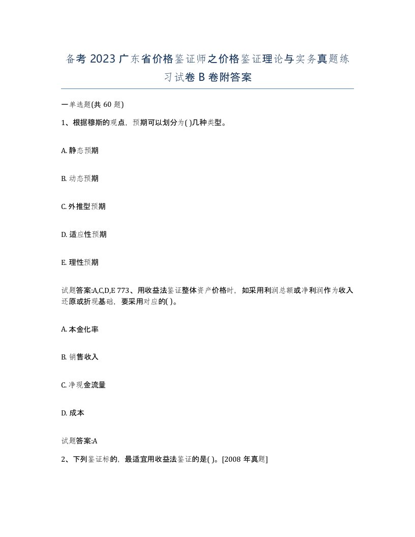 备考2023广东省价格鉴证师之价格鉴证理论与实务真题练习试卷B卷附答案