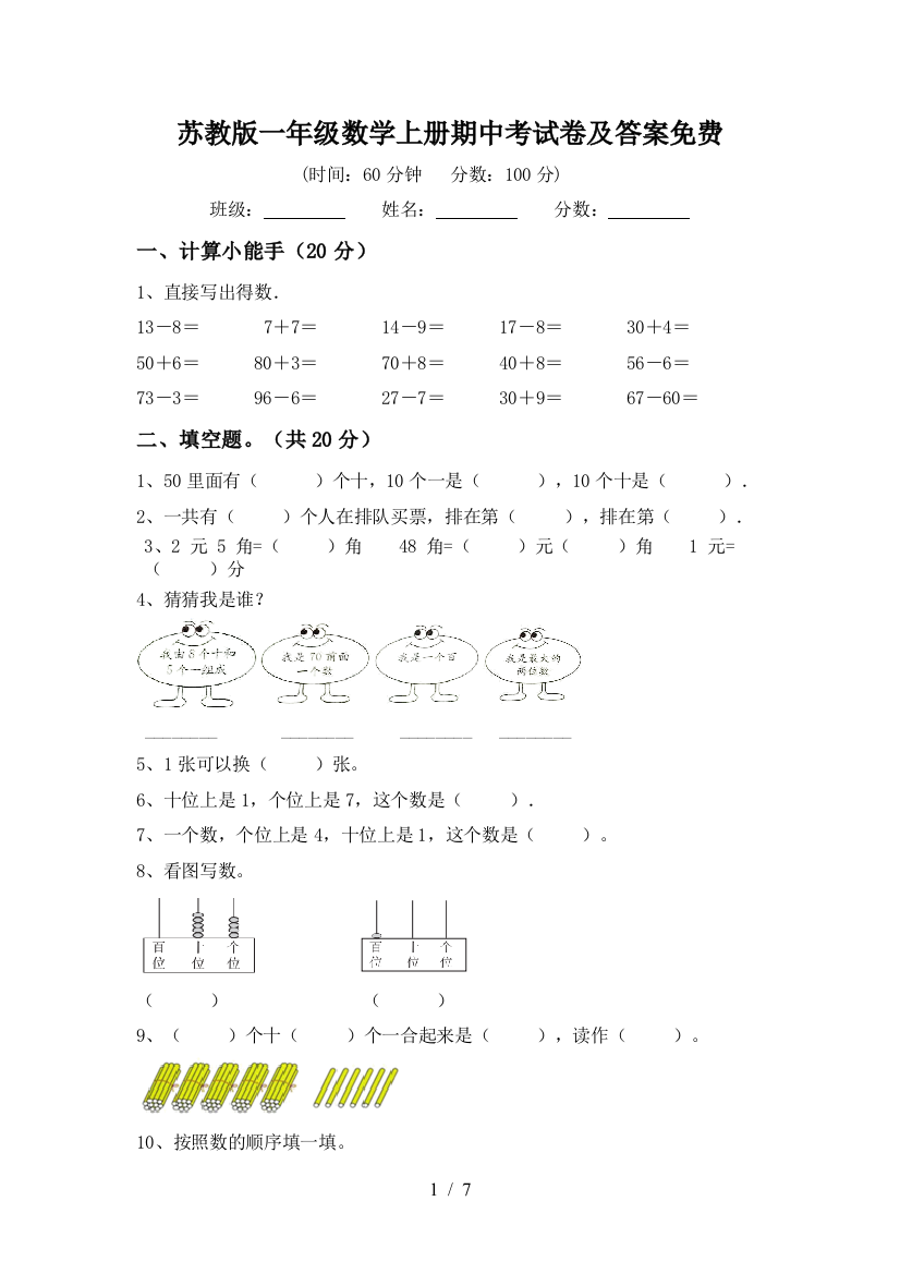 苏教版一年级数学上册期中考试卷及答案免费