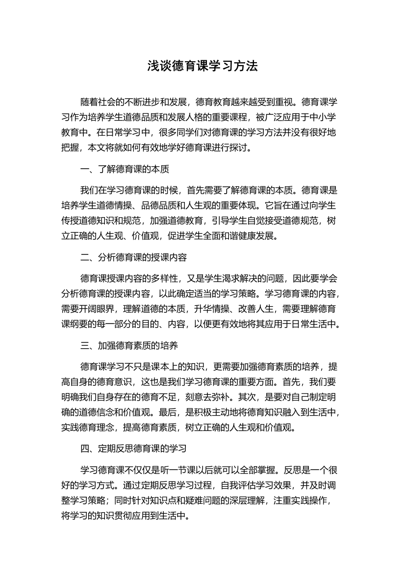 浅谈德育课学习方法