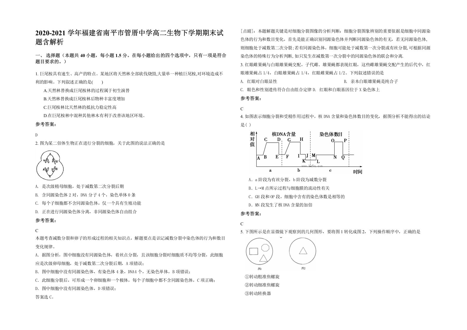 2020-2021学年福建省南平市管厝中学高二生物下学期期末试题含解析