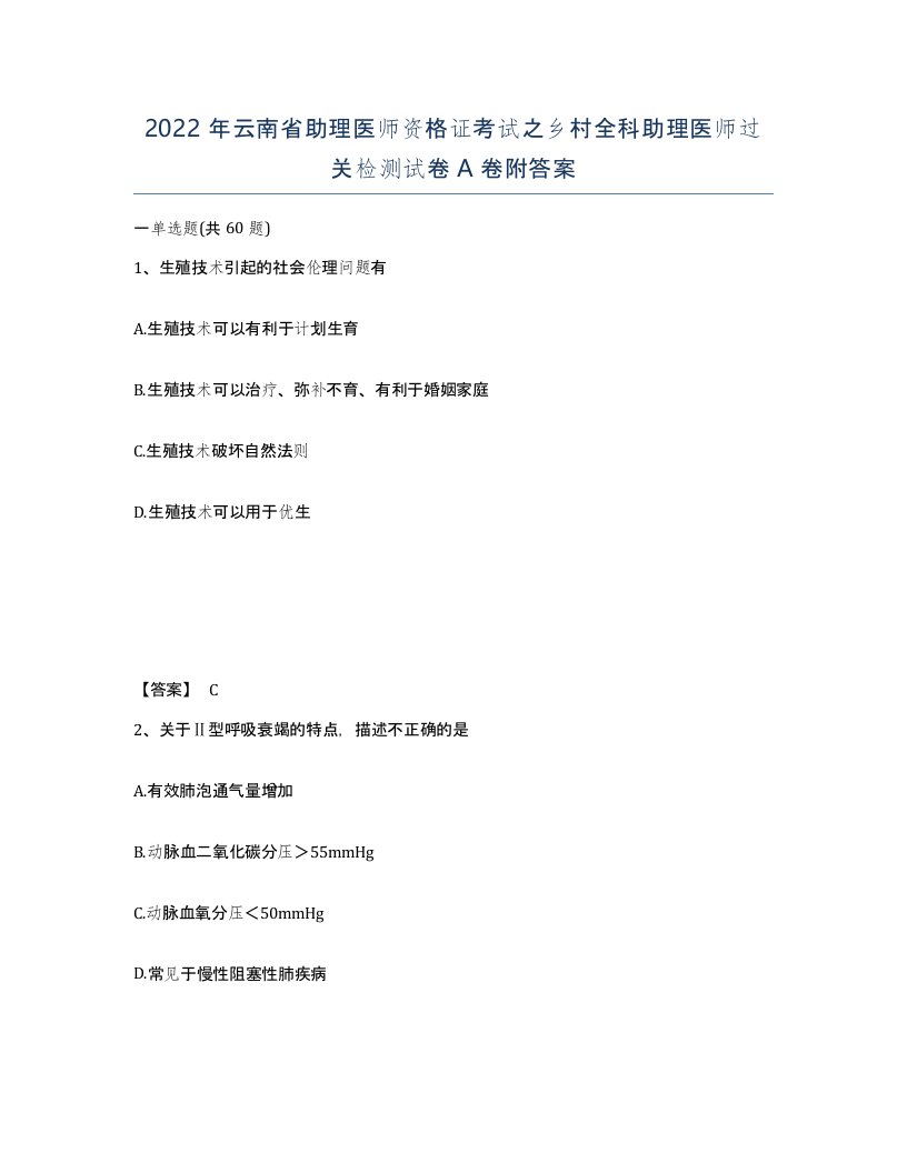 2022年云南省助理医师资格证考试之乡村全科助理医师过关检测试卷A卷附答案