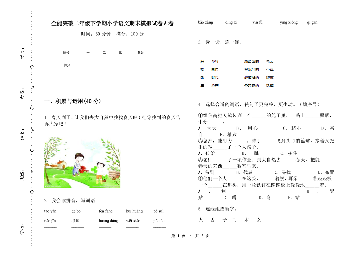 全能突破二年级下学期小学语文期末模拟试卷A卷