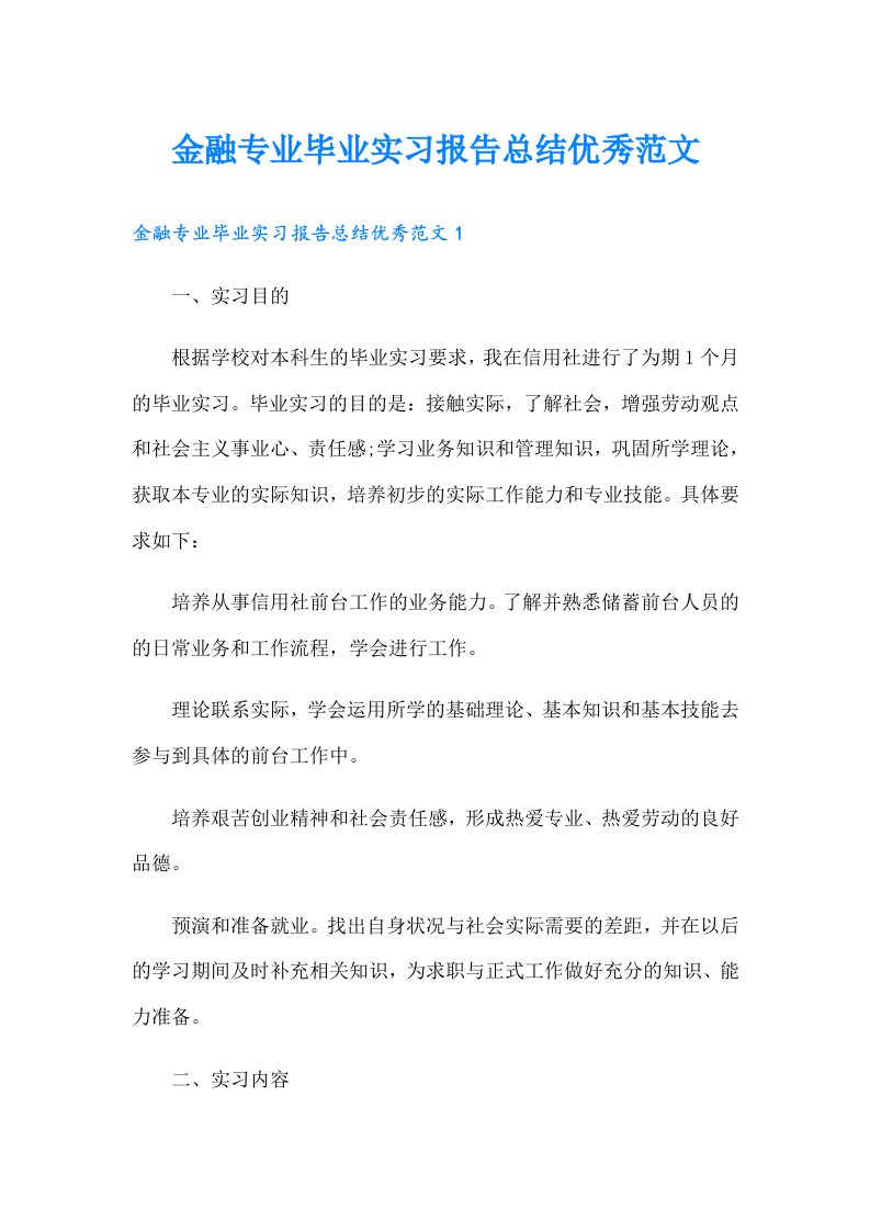 金融专业毕业实习报告总结优秀范文