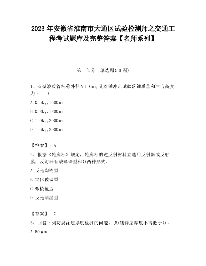 2023年安徽省淮南市大通区试验检测师之交通工程考试题库及完整答案【名师系列】