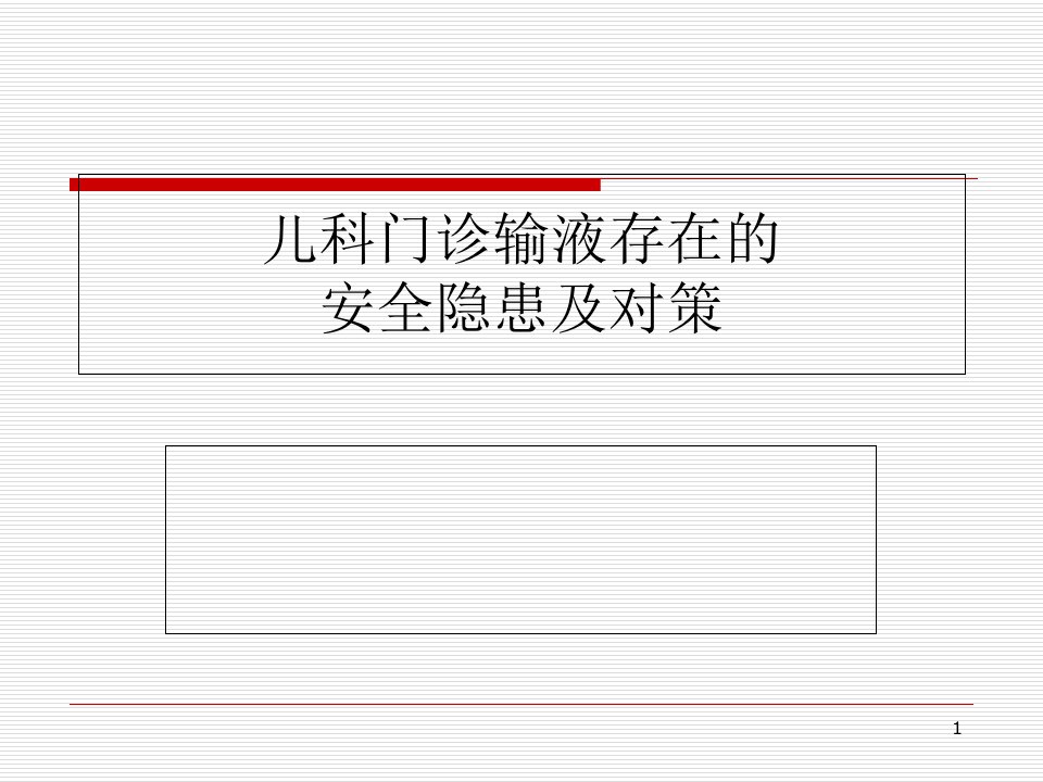 儿科门诊输液存在的安全隐患及对策医学ppt课件