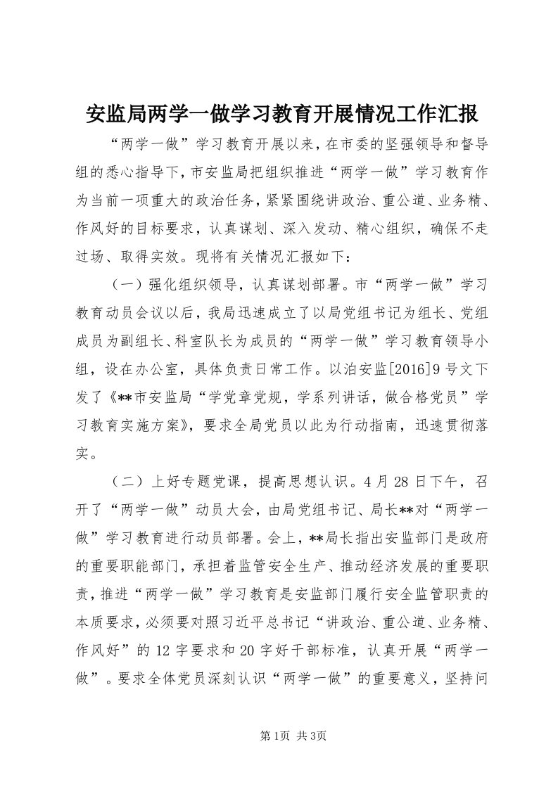 安监局两学一做学习教育开展情况工作汇报