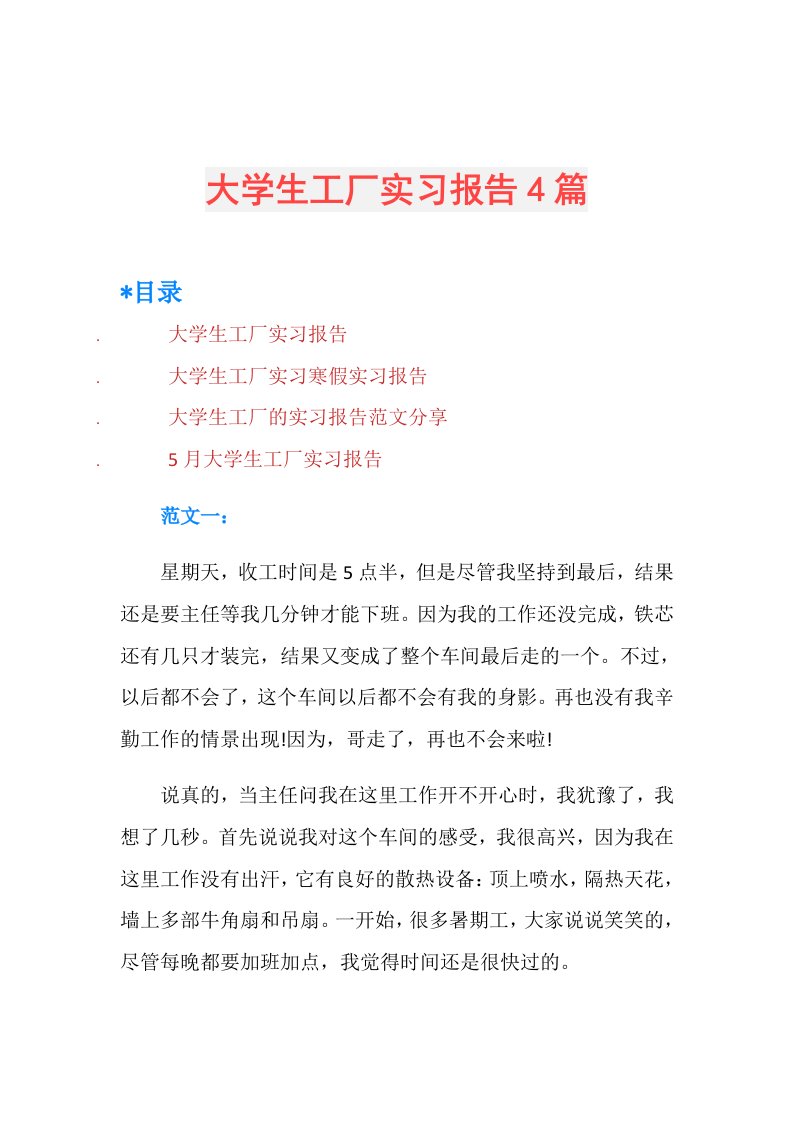 大学生工厂实习报告4篇