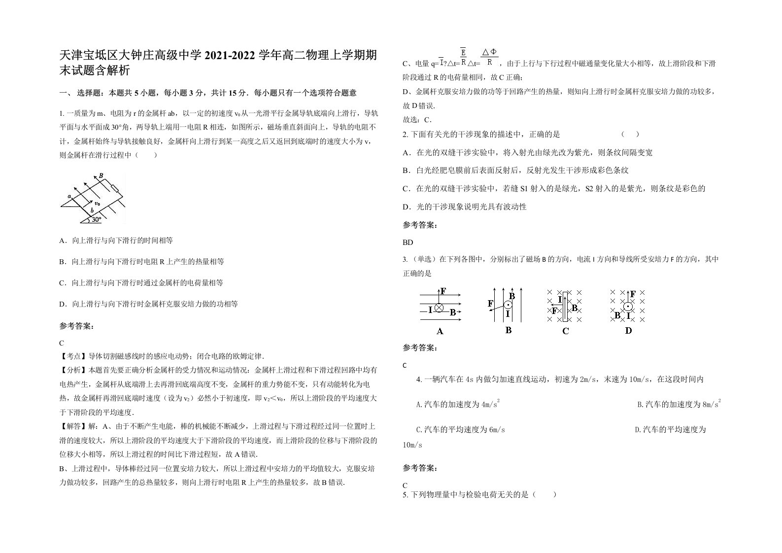 天津宝坻区大钟庄高级中学2021-2022学年高二物理上学期期末试题含解析