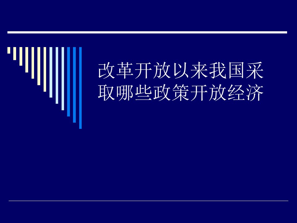 改革开放以来我国为发展经济采取哪些政策（精选）