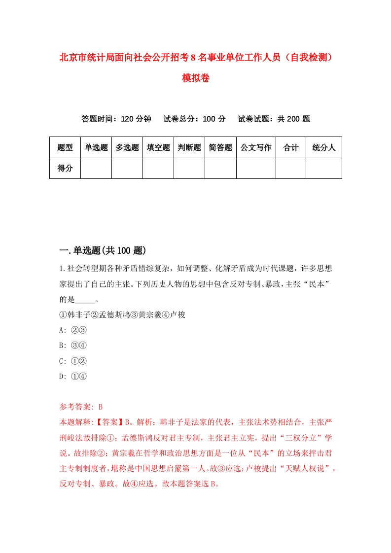 北京市统计局面向社会公开招考8名事业单位工作人员自我检测模拟卷第2版