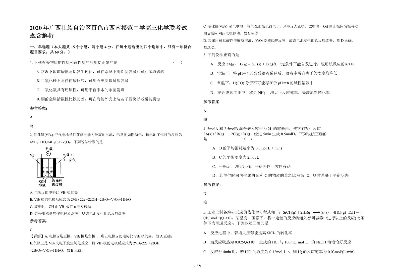 2020年广西壮族自治区百色市西南模范中学高三化学联考试题含解析