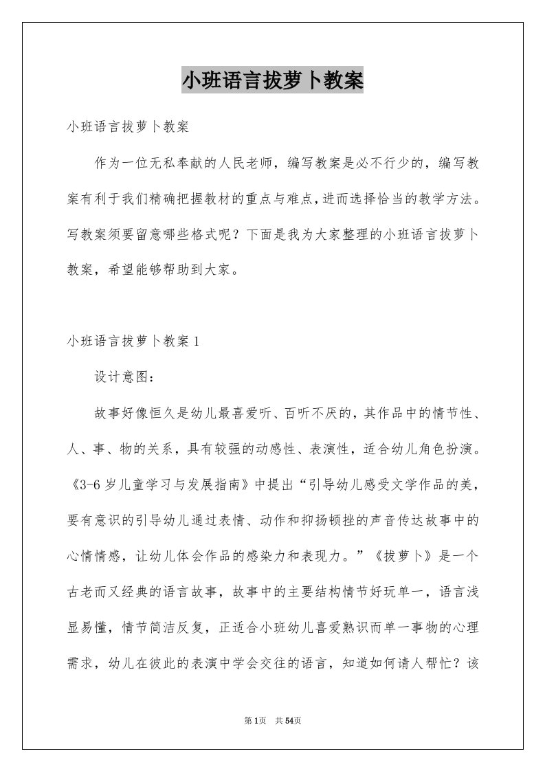 小班语言拔萝卜教案范文