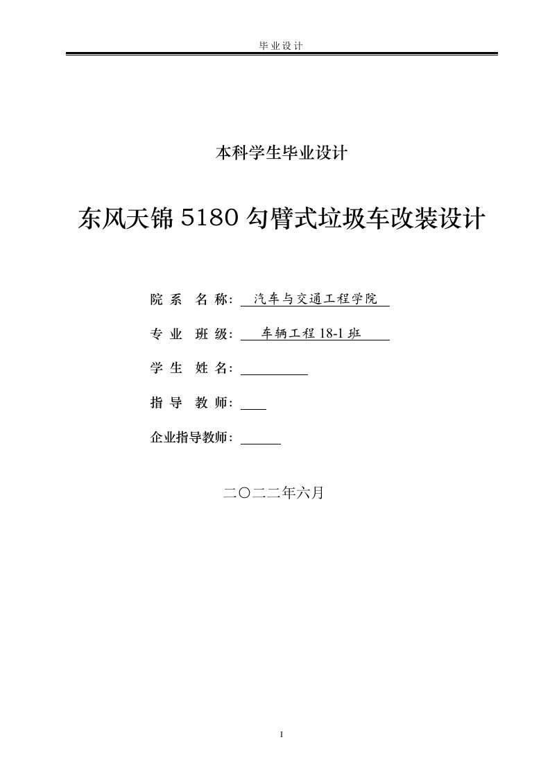 东风天锦5180勾臂式垃圾车的改装设计