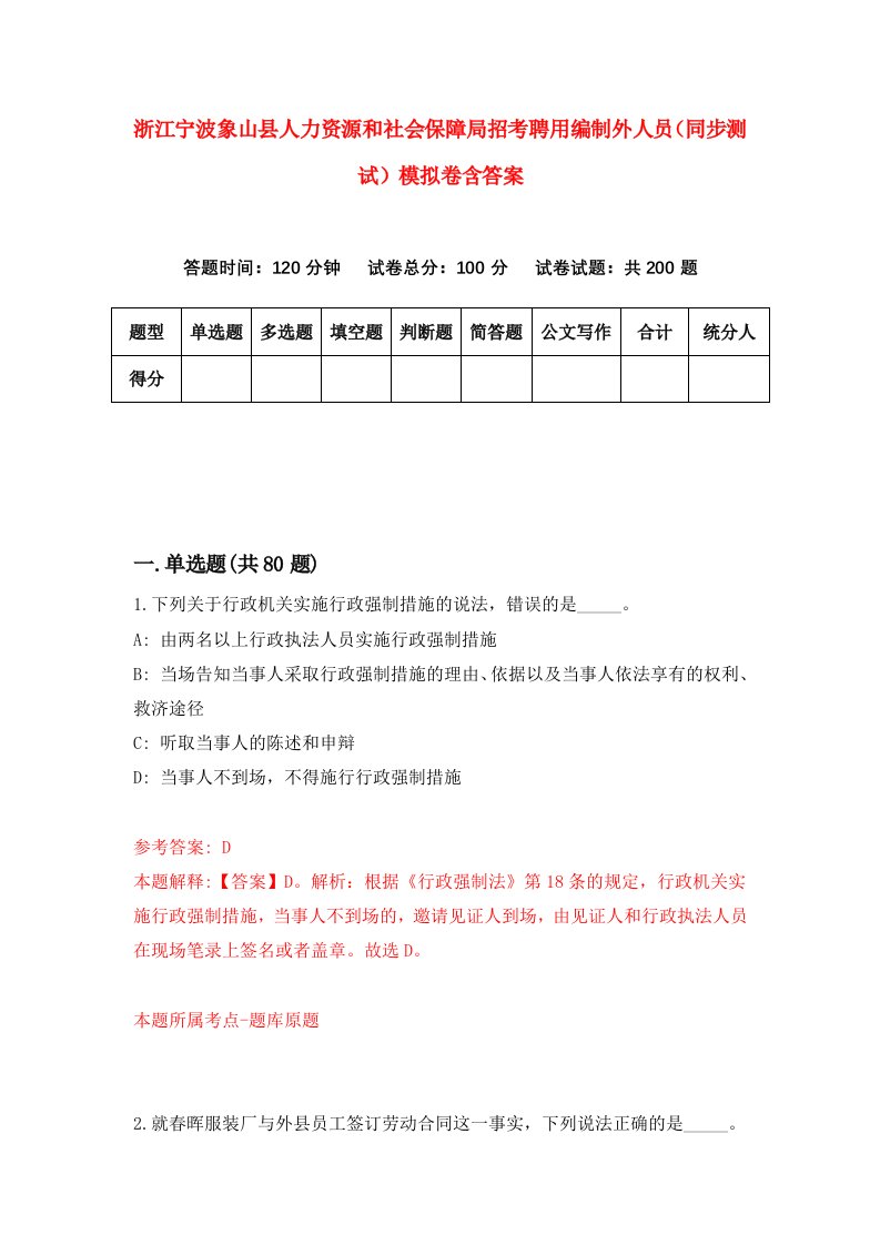 浙江宁波象山县人力资源和社会保障局招考聘用编制外人员同步测试模拟卷含答案6