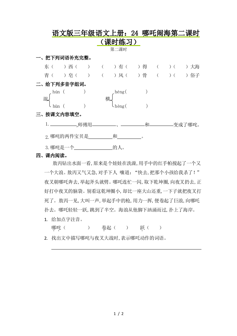 语文版三年级语文上册：24-哪吒闹海第二课时(课时练习)