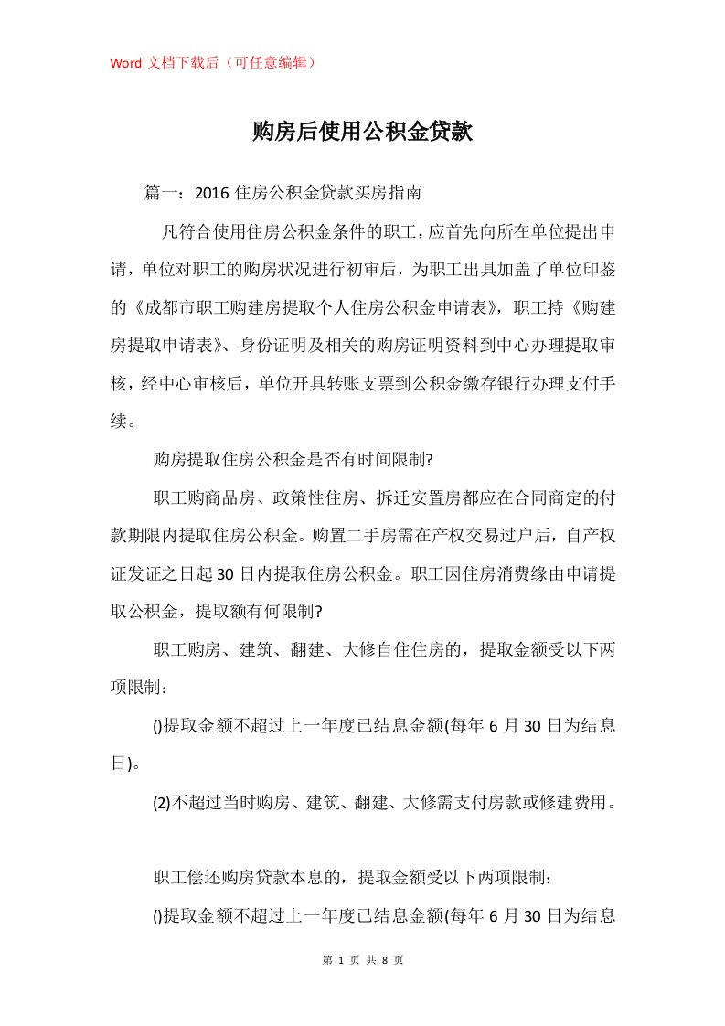 购房后使用公积金贷款