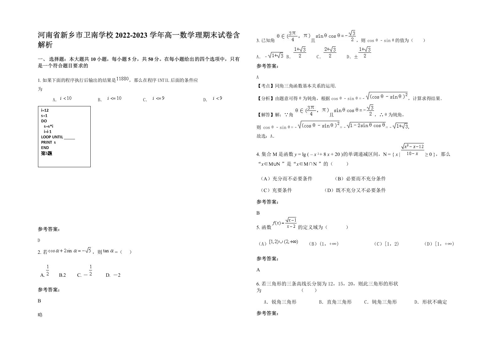 河南省新乡市卫南学校2022-2023学年高一数学理期末试卷含解析