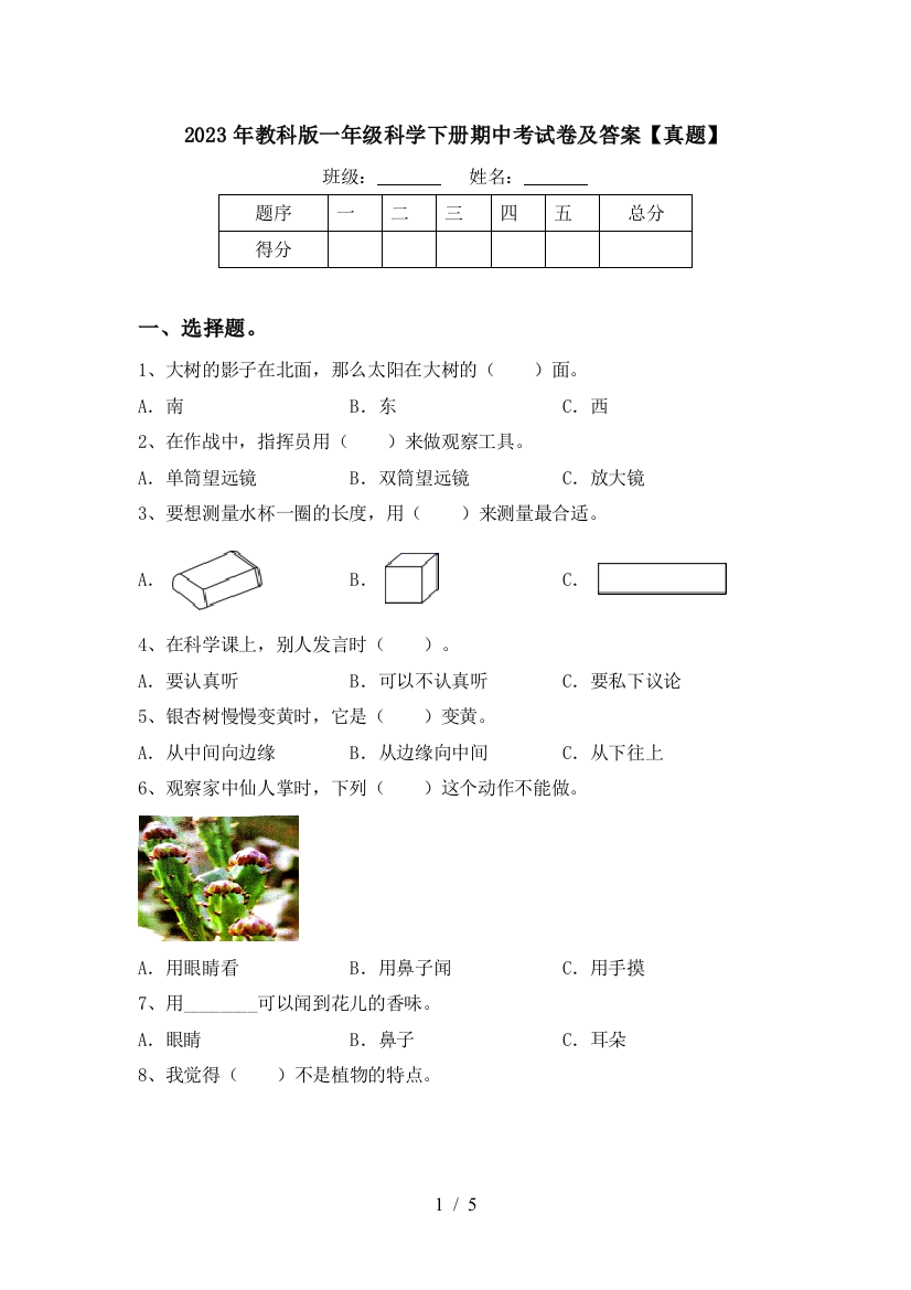 2023年教科版一年级科学下册期中考试卷及答案【真题】