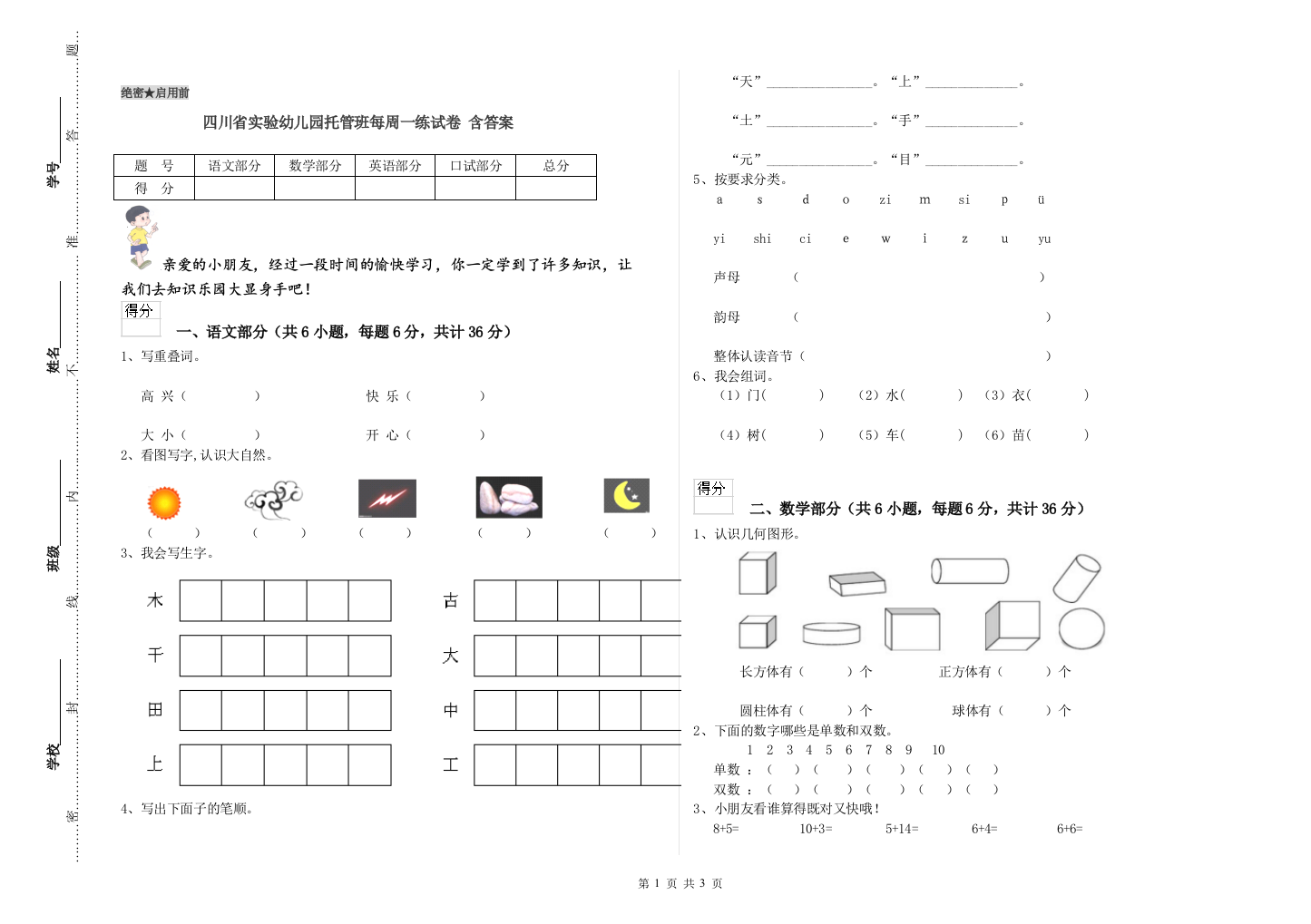 四川省实验幼儿园托管班每周一练试卷-含答案