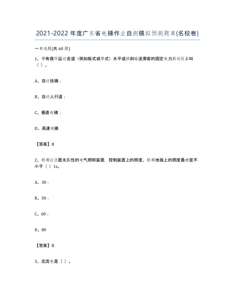 20212022年度广东省电梯作业自测模拟预测题库名校卷