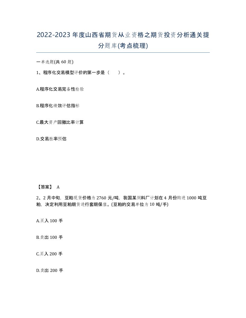 2022-2023年度山西省期货从业资格之期货投资分析通关提分题库考点梳理