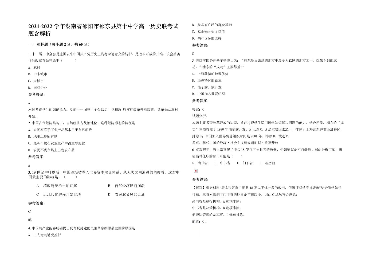 2021-2022学年湖南省邵阳市邵东县第十中学高一历史联考试题含解析