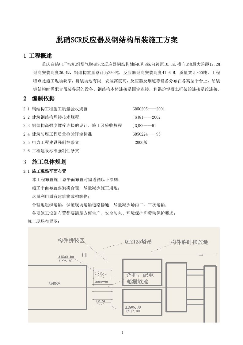 脱硝反应器钢结构吊装施工方案