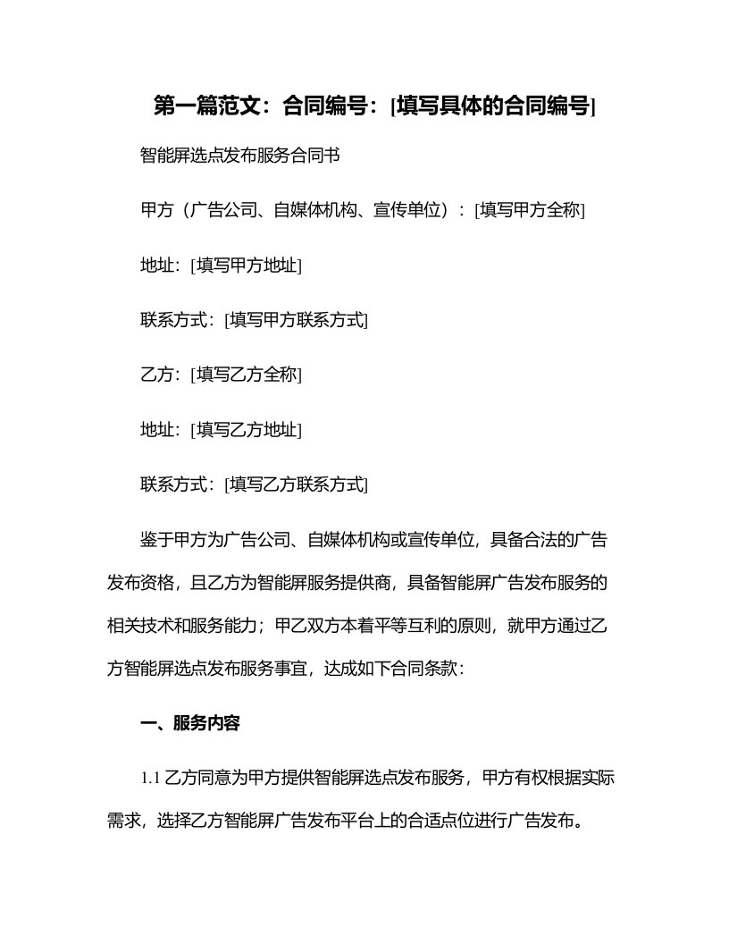 智能屏选点发布服务合同书（适应于广告公司、自媒体机构、宣传单位）