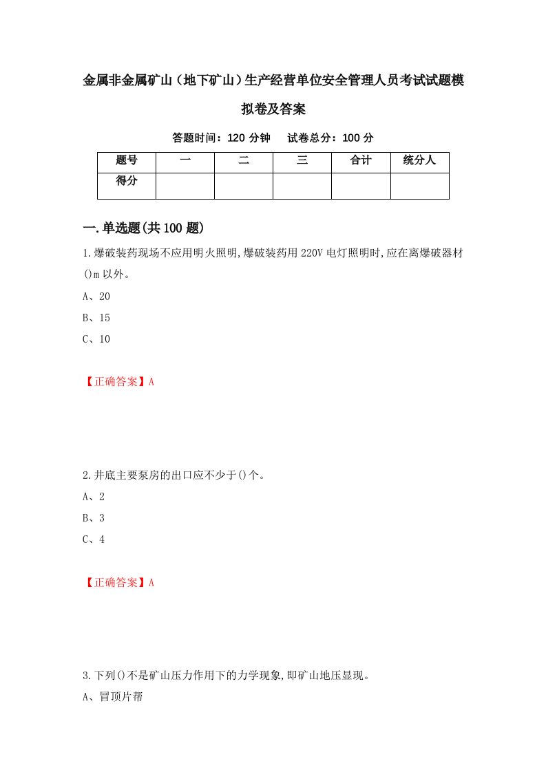 金属非金属矿山地下矿山生产经营单位安全管理人员考试试题模拟卷及答案58